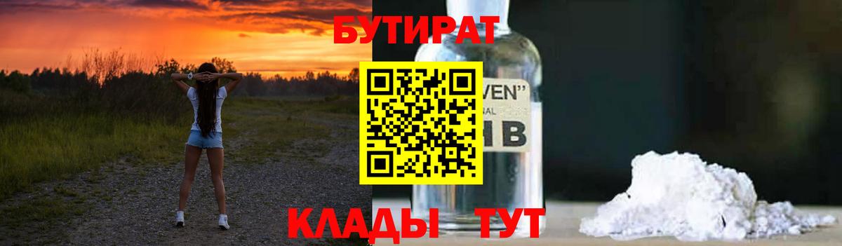 БУТИРАТ оксибутират  Бутират  Свободный  Вход с VPN 