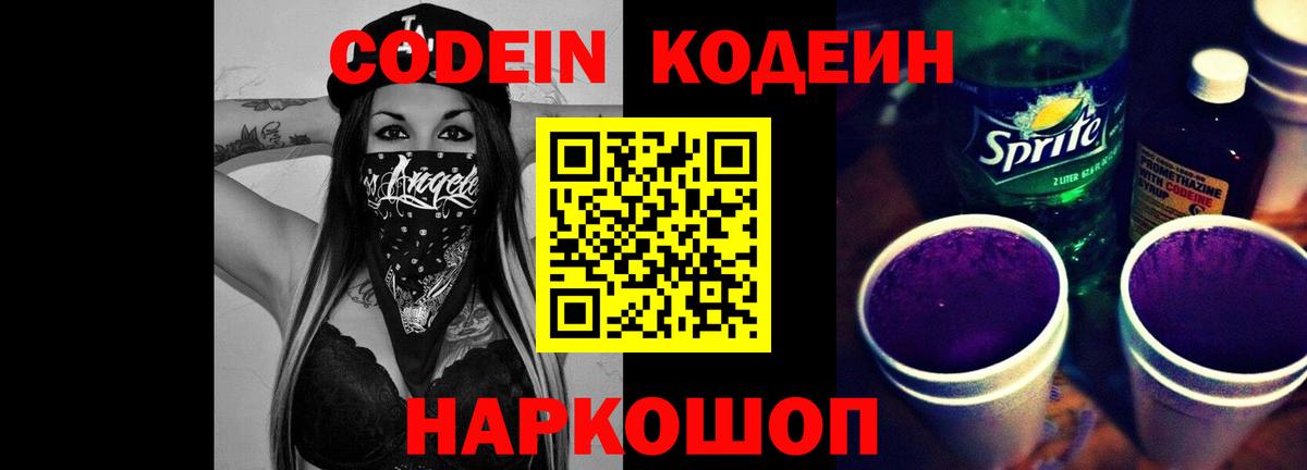 Codein Purple Drank Свободный